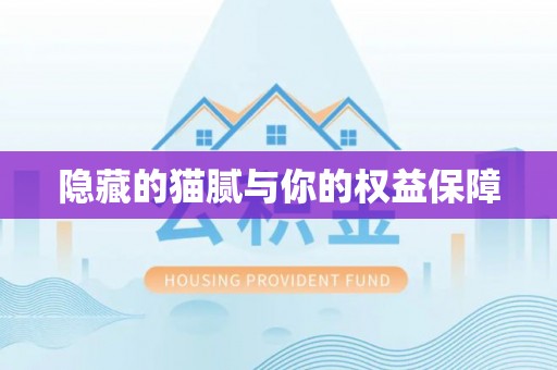 士林隐藏的猫腻与你的权益保障