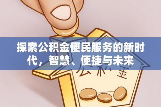 士林探索公积金便民服务的新时代，智慧、便捷与未来
