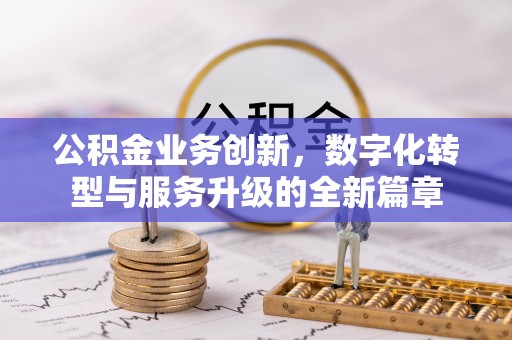 士林公积金业务创新，数字化转型与服务升级的全新篇章