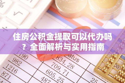 士林住房公积金提取可以代办吗？全面解析与实用指南