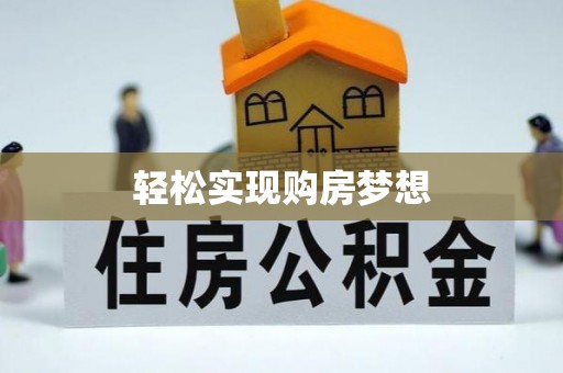 士林轻松实现购房梦想