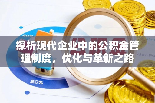 士林探析现代企业中的公积金管理制度，优化与革新之路