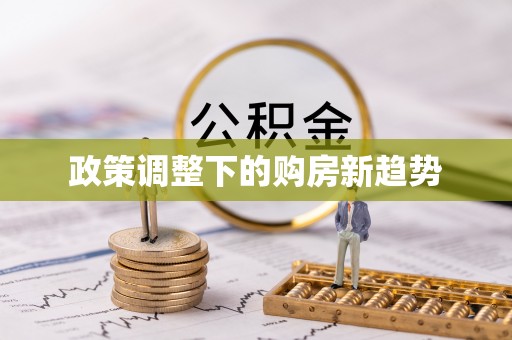 士林政策调整下的购房新趋势