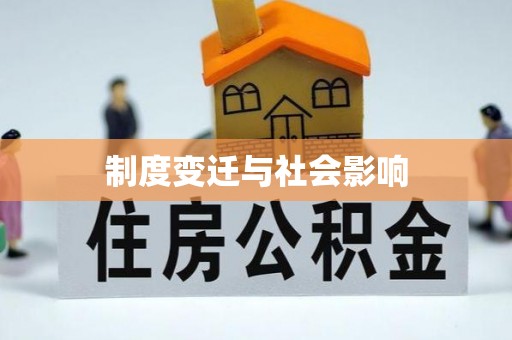 士林制度变迁与社会影响