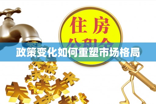 士林政策变化如何重塑市场格局