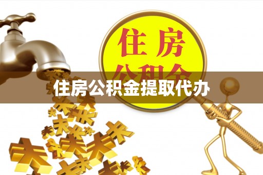 士林住房公积金提取代办