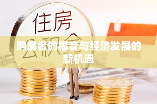 士林购房者的福音与经济发展的新机遇