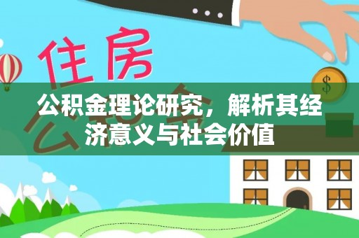 士林公积金理论研究，解析其经济意义与社会价值