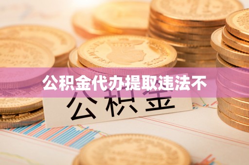 士林公积金代办提取违法不