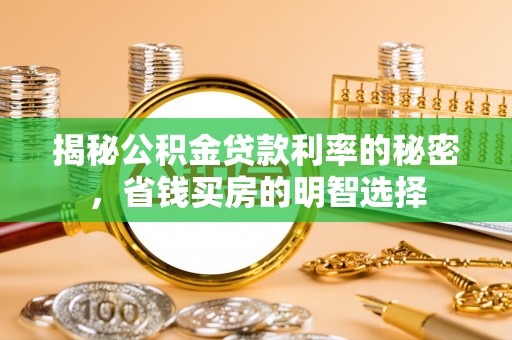 士林揭秘公积金贷款利率的秘密，省钱买房的明智选择
