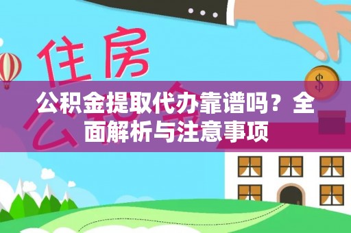 士林公积金提取代办靠谱吗？全面解析与注意事项