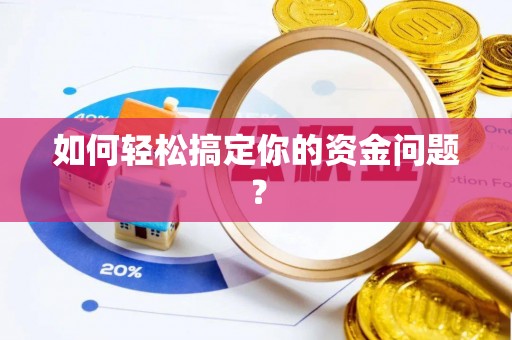 士林如何轻松搞定你的资金问题？