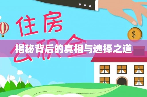 士林揭秘背后的真相与选择之道