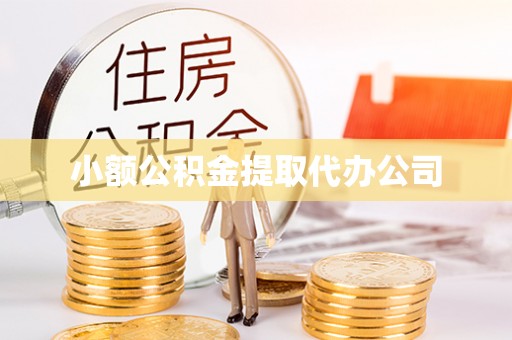 士林小额公积金提取代办公司