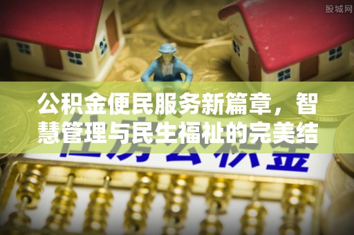士林公积金便民服务新篇章，智慧管理与民生福祉的完美结合