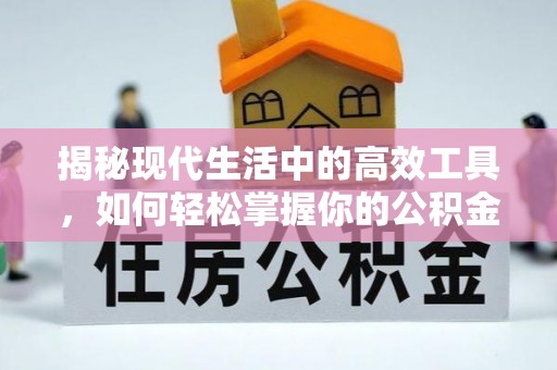 士林揭秘现代生活中的高效工具，如何轻松掌握你的公积金查询方式