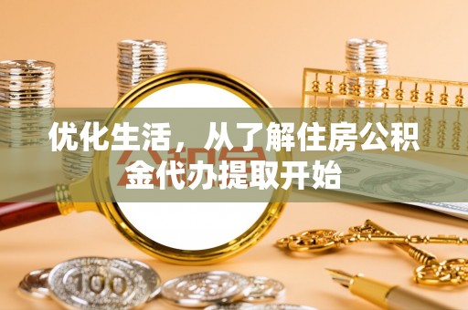士林优化生活，从了解住房公积金代办提取开始