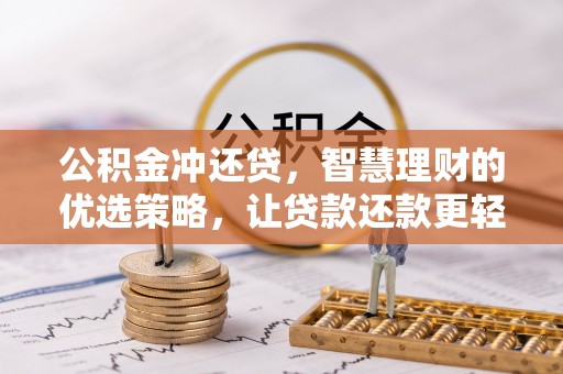 士林公积金冲还贷，智慧理财的优选策略，让贷款还款更轻松