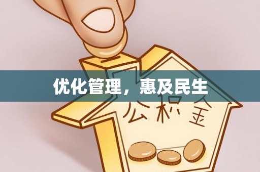 士林优化管理，惠及民生