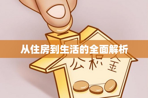 士林从住房到生活的全面解析