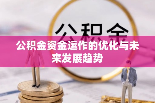 士林公积金资金运作的优化与未来发展趋势