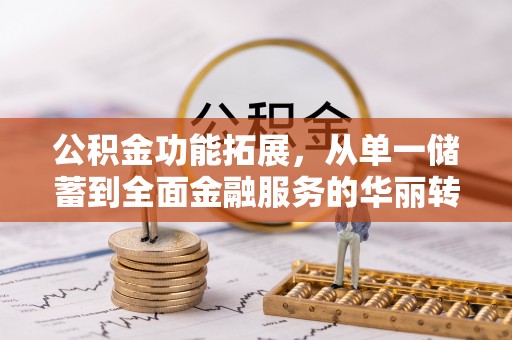 士林公积金功能拓展，从单一储蓄到全面金融服务的华丽转身