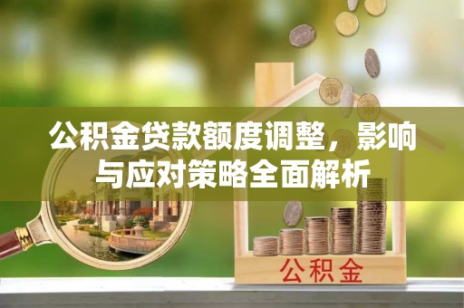 士林公积金贷款额度调整，影响与应对策略全面解析
