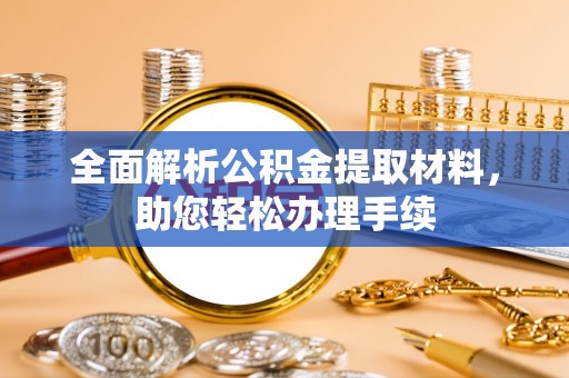 士林全面解析公积金提取材料，助您轻松办理手续