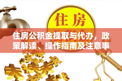 士林住房公积金提取与代办，政策解读、操作指南及注意事项