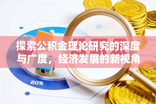 士林探索公积金理论研究的深度与广度，经济发展的新视角