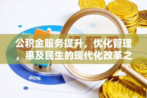 士林公积金服务提升，优化管理，惠及民生的现代化改革之路