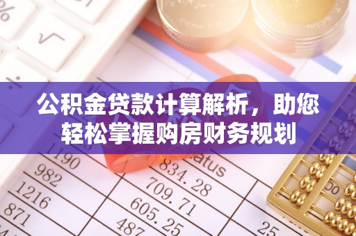 士林公积金贷款计算解析，助您轻松掌握购房财务规划