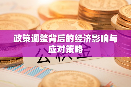 士林政策调整背后的经济影响与应对策略