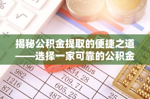 士林揭秘公积金提取的便捷之道——选择一家可靠的公积金提取代办公司