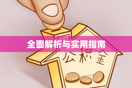 士林全面解析与实用指南