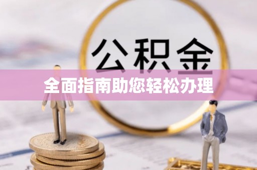 士林全面指南助您轻松办理