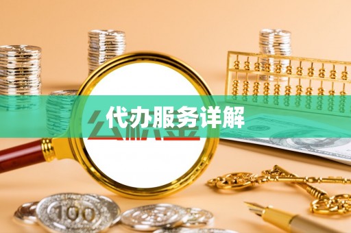 士林代办服务详解