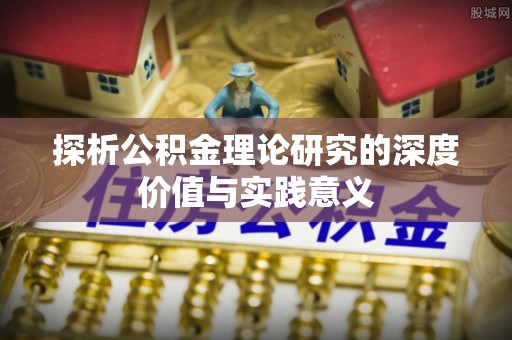 士林探析公积金理论研究的深度价值与实践意义