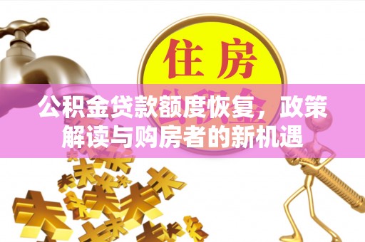 士林公积金贷款额度恢复，政策解读与购房者的新机遇