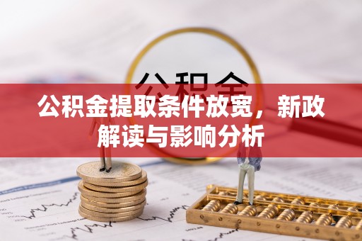 士林公积金提取条件放宽，新政解读与影响分析