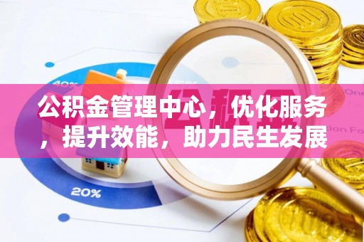 士林公积金管理中心，优化服务，提升效能，助力民生发展