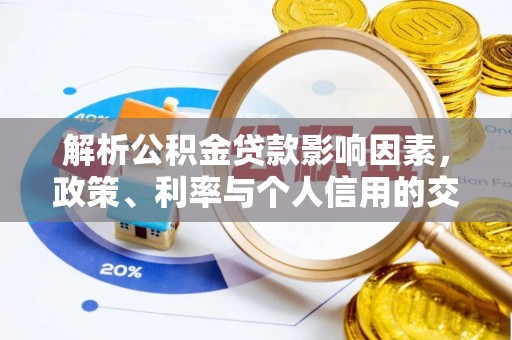 士林解析公积金贷款影响因素，政策、利率与个人信用的交织作用