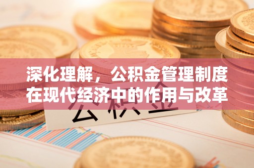 士林深化理解，公积金管理制度在现代经济中的作用与改革方向