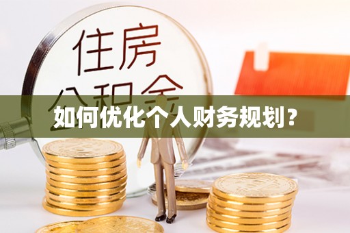 士林如何优化个人财务规划？