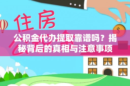 士林公积金代办提取靠谱吗？揭秘背后的真相与注意事项
