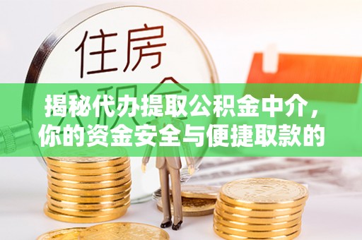 士林揭秘代办提取公积金中介，你的资金安全与便捷取款的平衡点