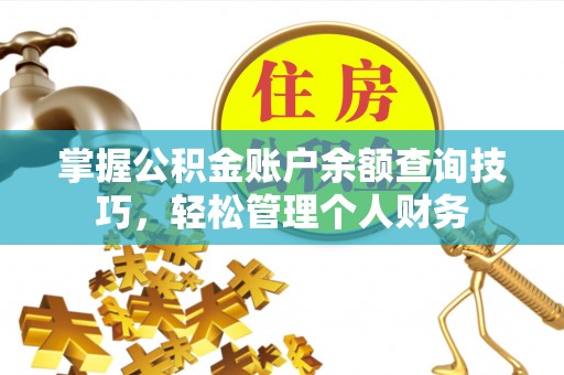 士林掌握公积金账户余额查询技巧，轻松管理个人财务