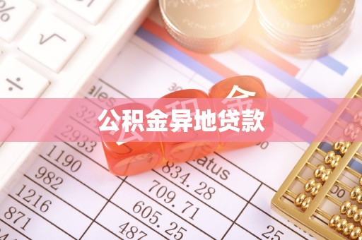 士林公积金异地贷款