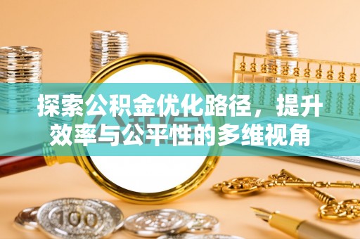 士林探索公积金优化路径，提升效率与公平性的多维视角