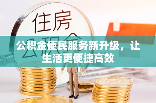士林公积金便民服务新升级，让生活更便捷高效